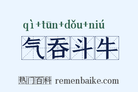 气吞斗牛是什么意思的图片